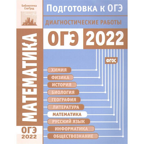 Фото Математика. Подготовка к ОГЭ в 2022 году. Диагностические работы.
