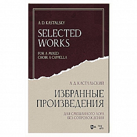 Избранные произведения. Для смешанного хора без сопровождения. Ноты