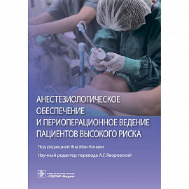 Анестезиологическое обеспечение и периоперационное ведение пациентов высокого риска