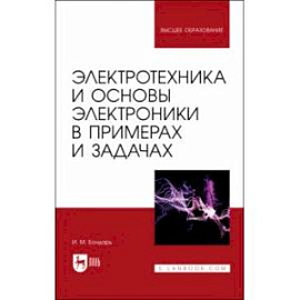 Электротехника и основы электроники в примерах и задачах. Учебное пособие для вузов