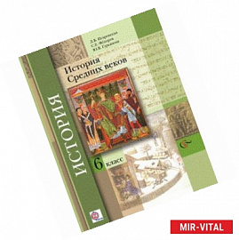 История средних веков. 6 класс. Учебник