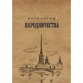 Антология народничества