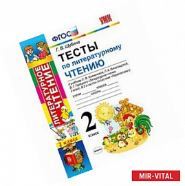 Тесты по литературному чтению. 2 класс. К учебнику Л.Ф. Климановой, Л.А. Виноградской, В.Г. Горецкого. 'Перспектива'.