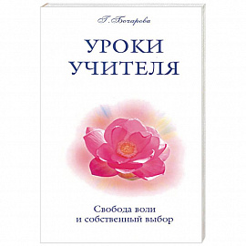 Уроки Учителя. Свобода воли и собственный выбор