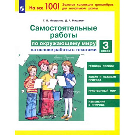 Самостоятельные работы по окружающему миру на основе работы с текстами. 3 класс