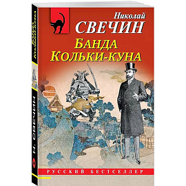 Комплект из 2 книг (Лучи смерти. Банда Кольки-куна)