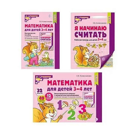 Фото Математические ступеньки 3-4 лет №1 (комплект из 3-х книг)