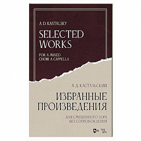 Фото Избранные произведения. Для смешанного хора без сопровождения. Ноты