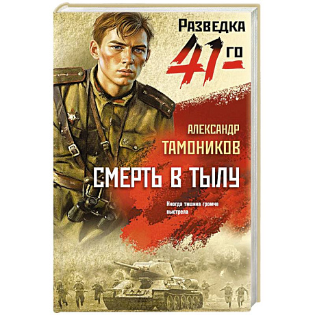 Фото Смерть в тылу