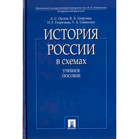 Фото История России в схемах: Учебное пособие