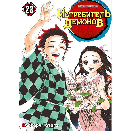 Фото Истребитель демонов. Том 23: Жизнь, что сияет веками: манга
