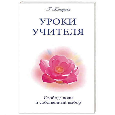 Фото Уроки Учителя. Свобода воли и собственный выбор
