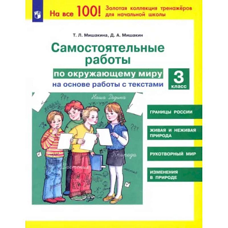 Фото Самостоятельные работы по окружающему миру на основе работы с текстами. 3 класс