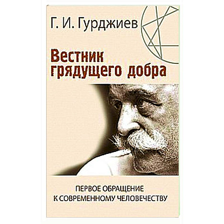 Фото Вестник грядущего добра. Первое обращение к современному человеку