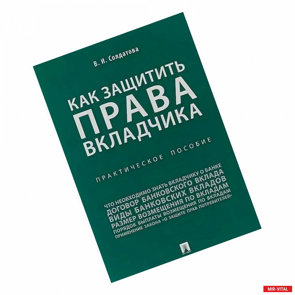 Фото Как защитить права вкладчика. Практическое пособие