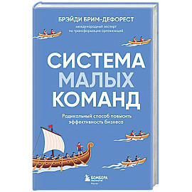 Система малых команд. Радикальный способ повысить эффективность бизнеса