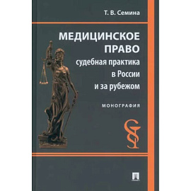 Медицинское право. Судебная практика в России и за рубежом. Монография