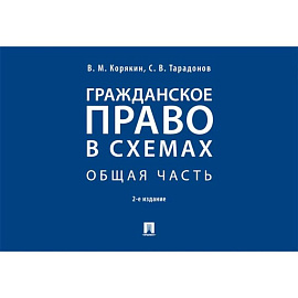 Гражданское право в схемах. Особенная часть: Учебное пособие. 2-е издание