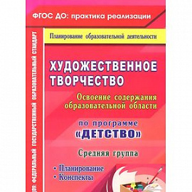 Художественное творчество. Освоение содержания образовательной области по программе 'Детство'. Планирование, конспекты.