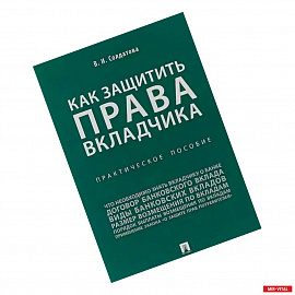 Как защитить права вкладчика. Практическое пособие