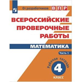 Всероссийские проверочные работы. Математика. 4 класс. Часть 1.. Рабочая тетрадь