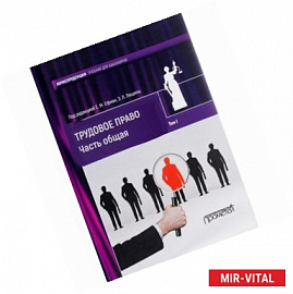 Трудовое право. Учебник для бакалавров. В 2-х томах. Том 1. Часть общая
