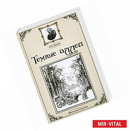 Темные аллеи: сборник рассказов