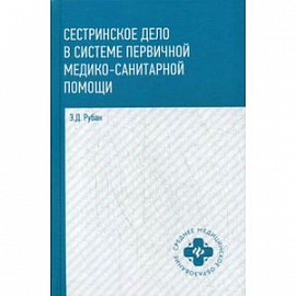 Сестринское дело в системе первичной медицинского-санитарной помощи. Учебное пособие