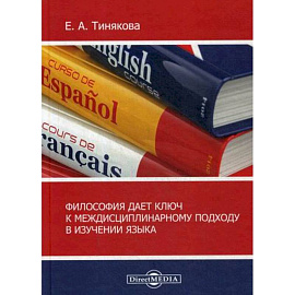 Философия дает ключ к междисциплинарному подходу в изучении языка