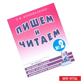 Пишем и читаем. Тетрадь №2: обучение грамоте детей старшего дошкольного возраста с правильным (исправленным)