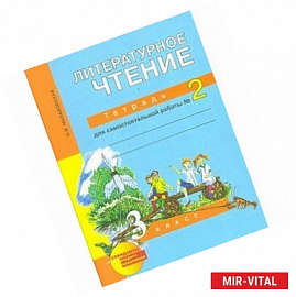 Литературное чтение. 3 класс. Тетрадь для самостоятельной работы. №2