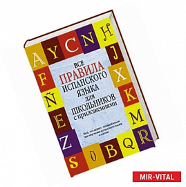 Все правила испанского языка для школьников с приложениями