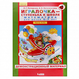 Игралочка. 6-7 лет. Демонстрационный материал. В 2-х частях. Часть 1. ФГОС ДО