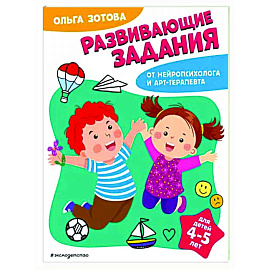 Развивающие задания для детей 4-5 лет