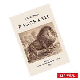 Охотничьи рассказы. 1877 год