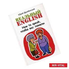 Реальный English:How to speak,чтобы вас поняли