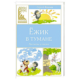 Ежик в тумане
