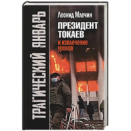 Трагический январь. Президент Токаев и извлечение уроков