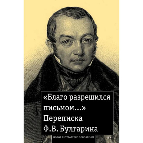 Фото «Благо разрешился письмом...»: Переписка Ф. В. Булгарина