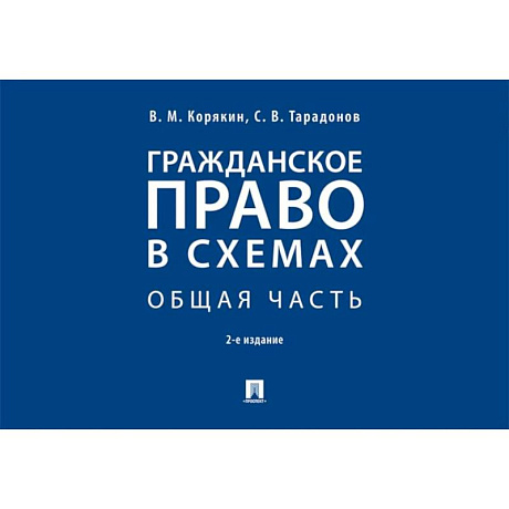Фото Гражданское право в схемах. Особенная часть: Учебное пособие. 2-е издание