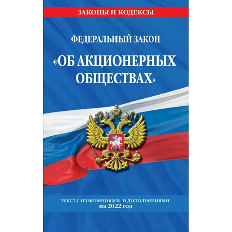 Фото Федеральный закон 'Об акционерных обществах': текст с изменениями и дополнениями на 2022 год