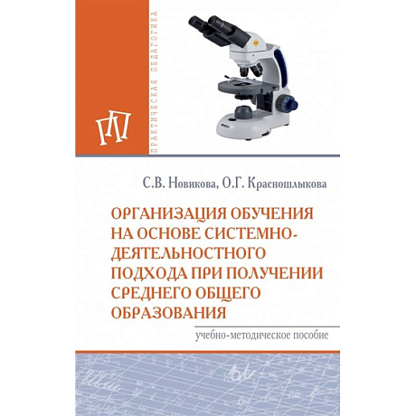 Фото Организация обучения на основе системно-деятельностного подхода при получении среднего общего образования. Учебно-методическое пособие