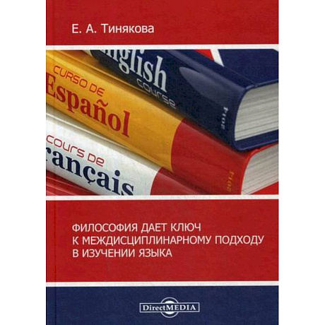 Фото Философия дает ключ к междисциплинарному подходу в изучении языка