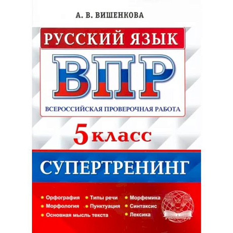 Фото ВПР Русский язык. 5 класс. Супертренинг