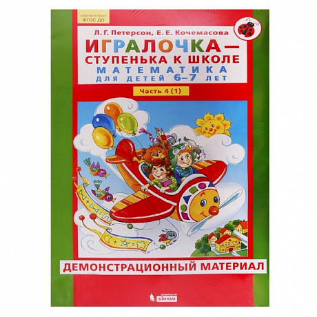 Фото Игралочка. 6-7 лет. Демонстрационный материал. В 2-х частях. Часть 1. ФГОС ДО