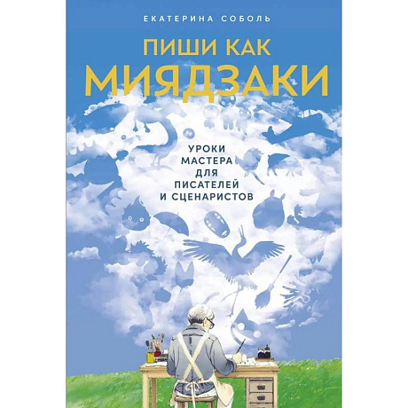 Фото Пиши как Миядзаки. Пиши рьяно. Редактируй резво. Комплект из 2 книг