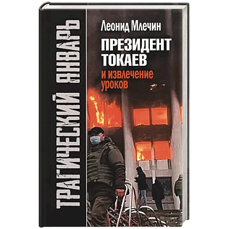 Фото Трагический январь. Президент Токаев и извлечение уроков