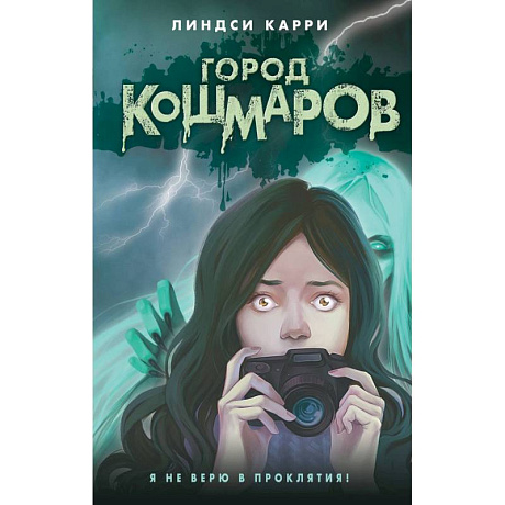 Фото Город кошмаров