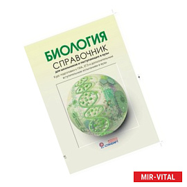 Биология: Справочник для старшеклассников и поступающих в вузы
