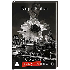 Сладкое искушение